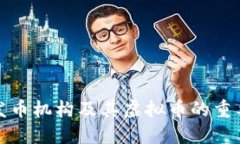 深入了解发币机构及其虚