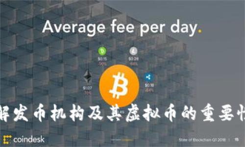 深入了解发币机构及其虚拟币的重要性与影响