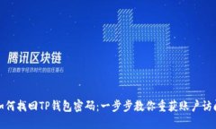 如何找回TP钱包密码：一步