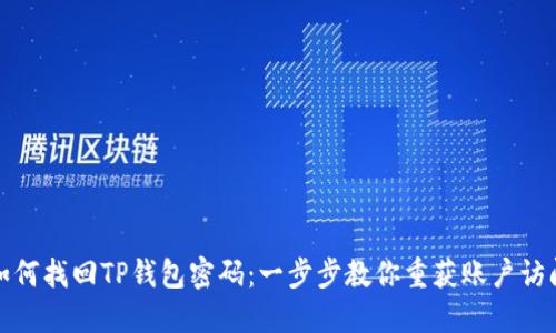 如何找回TP钱包密码：一步步教你重获账户访问