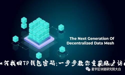 如何找回TP钱包密码：一步步教你重获账户访问