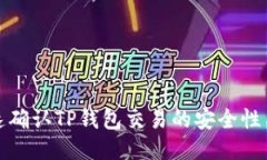 如何快速确认TP钱包交易的