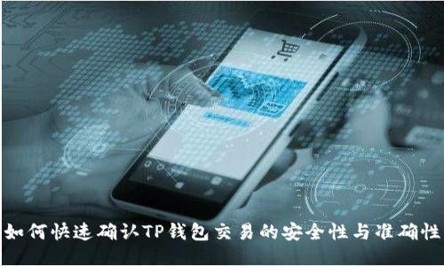如何快速确认TP钱包交易的安全性与准确性