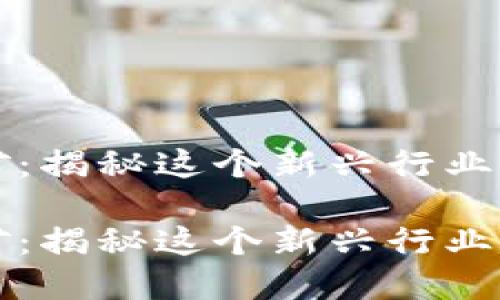 虚拟货币挖矿：揭秘这个新兴行业的魅力与挑战

虚拟货币挖矿：揭秘这个新兴行业的魅力与挑战
