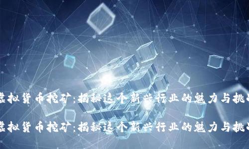 虚拟货币挖矿：揭秘这个新兴行业的魅力与挑战

虚拟货币挖矿：揭秘这个新兴行业的魅力与挑战