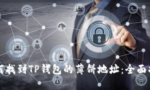 如何找到TP钱包的薄饼地址：全面指南