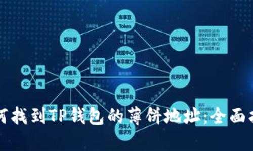 如何找到TP钱包的薄饼地址：全面指南