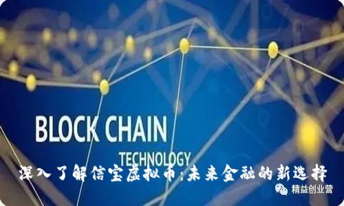 深入了解信宝虚拟币：未来金融的新选择