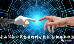 全面详解TP钱包质押挖矿教