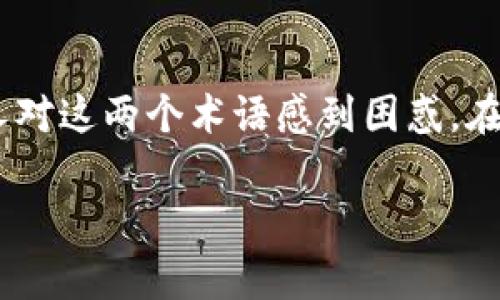虚拟币和数字币的区别是现代金融科技中非常热门的话题。随着区块链技术和加密货币的迅速发展，我们了解到许多人对这两个术语感到困惑。在这篇文章中，我们将深入探讨虚拟币和数字币的不同之处，并厘清这些概念，使您在面对这一新兴市场时更加得心应手。

虚拟币与数字币的全面解析：你不可不知道的区分与应用