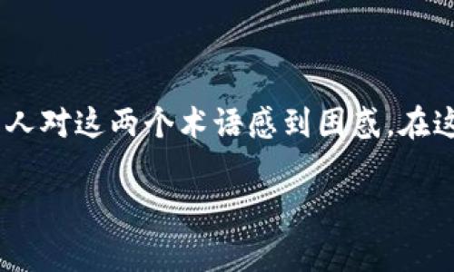 虚拟币和数字币的区别是现代金融科技中非常热门的话题。随着区块链技术和加密货币的迅速发展，我们了解到许多人对这两个术语感到困惑。在这篇文章中，我们将深入探讨虚拟币和数字币的不同之处，并厘清这些概念，使您在面对这一新兴市场时更加得心应手。

虚拟币与数字币的全面解析：你不可不知道的区分与应用