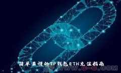 简单易懂的TP钱包ETH充值指