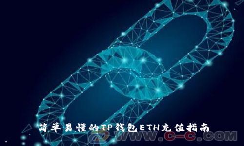 简单易懂的TP钱包ETH充值指南