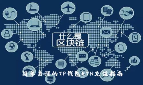 简单易懂的TP钱包ETH充值指南
