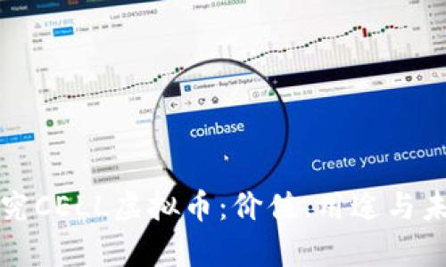 深入探究CELL虚拟币：价值、用途与未来前景