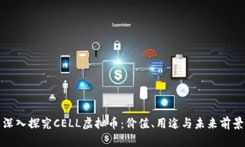 深入探究CELL虚拟币：价值、用途与未来前景