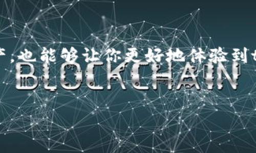 tp钱包官方网址如何下载及常见问题解答
随着加密货币的逐渐普及，越来越多的用户开始在日常生活中使用数字货币钱包。而tp钱包作为一款广受欢迎的数字货币钱包，因其简单易用而受到用户的青睐。然而，很多用户反馈在下载tp钱包的官方应用时遇到了一些困难，尤其是无法通过官方网址下载。接下来，我们将深入探讨下载tp钱包的正确方法及解决遇到的问题。

tp钱包官方下载的步骤
下载tp钱包的步骤相对简单，但要确保从官方网站获取应用程序以保证安全性。以下是详细步骤：
ol
    li首先，打开你的浏览器，输入tp钱包的官方网站地址。一定要确保网站地址的准确性，避免进入钓鱼网站。/li
    li在网站首页，寻找下载链接。一般来说，官网会在主页上清晰地列出“下载”按钮，点击进入。/li
    li选择适合你设备的应用版本，例如Android或iOS版本，并点击下载链接。/li
    li下载完成后，按照设备的提示进行安装。在Android设备上，你可能需要在设置中允许安装来自未知来源的应用。/li
/ol

为什么下载失败？常见问题分析
在下载tp钱包时，用户常常会遇到下载失败、无法安装等问题。以下是一些可能的原因及解决方案：

h41. 网络问题/h4
下载应用时，网络连接的稳定性是非常重要的。如果你当前的网络不稳定，可能会导致下载中断或失败。建议你在稳定的Wi-Fi环境下进行下载。

h42. 官方网站的问题/h4
有时，tp钱包的官方网站可能会因为维护或其他原因暂时无法访问。请耐心等待，或者尝试在不同的时间再次访问官网。

h43. 设备兼容性/h4
确保所下载的版本与你的设备兼容。不同版本的tp钱包可能对操作系统和硬件有不同要求，检查你的设备是否满足相应条件。

h44. 安全设置/h4
某些设备的安全设置可能会阻止来自未知来源的应用安装。在这种情况下，你需要在系统设置中允许安装。这可能需要在设置中找到“安全”或“应用”选项，调整相关权限。

如何确保下载的tp钱包安全
为了保护你的数字资产，始终从官方网站下载tp钱包是至关重要的。此外，你还可以采取以下措施来提升安全性：
ul
    listrong检查网址：/strong访问tp钱包官网时，确保网址是以“https”开头，并且在浏览器中显示安全标志。/li
    listrong查看用户反馈：/strong在下载前，建议查看其他用户的评价，了解这款钱包的优缺点。/li
    listrong使用防病毒软件：/strong你可以在下载和安装应用前，使用防病毒软件扫描文件，以防潜在的恶意软件。/li
/ul

如何解决tp钱包官方下载后无法安装的问题
如果你已经成功下载tp钱包，但在安装过程中遇到问题，可以尝试以下解决方案：

h41. 清理存储空间/h4
要安装新应用，设备中必须有足够的存储空间。如果存储不足，可以通过删除一些不常用的应用或文件来释放空间。

h42. 检查应用权限/h4
在安装过程中，系统可能会要求你授予一些权限。确保你允许这些权限，以便应用可以正常运行。

h43. 设备重启/h4
有时设备的故障可能会导致安装问题。重启设备后再尝试安装可能会解决此类问题。

tp钱包的使用技巧及安全措施
初次接触tp钱包的用户可能会对如何安全使用数字货币钱包感到疑惑。这里有一些使用技巧及安全建议：

h41. 定期备份助记词/h4
tp钱包会提供助记词，务必妥善保存。这是恢复你钱包的重要信息，丢失将导致无法找回资产。

h42. 开启双重验证/h4
尽可能开启双重验证功能，它为你的账户增设了一道保护层，大大降低了账户被盗的风险。

h43. 注意钓鱼攻击/h4
网络上存在很多钓鱼攻击，请保持警惕。不要随意点击陌生人发来的链接，确保你输入密码和助记词的环境是安全的。

总结
通过正确的方式下载tp钱包并解决常见问题，可以帮助用户更安全、便捷地使用这款数字货币钱包。了解这些技巧和安全措施，不仅可以保护你的资产，也能够让你更好地体验到tp钱包带来的便利。在数字货币的时代，选择安全可靠的钱包尤为重要。希望上述介绍能对你有所帮助。若有其他具体问题，欢迎随时提出。

tp钱包, 下载问题, 安全措施, 数字货币/guanjianci
baioti如何解决tp钱包官方下载失败？详细指导与问题分析/baioti