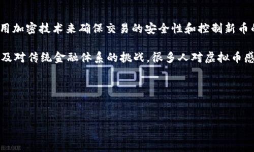 虚拟币, 包括比特币、以太坊等，是一种基于区块链技术的数字资产。它们使用加密技术来确保交易的安全性和控制新币的生成。这些币没有实体形态，而是存在于网络上，由分散的计算机共同维护。

近年来，虚拟币受到了广泛关注，除了因为其投资潜力，还因为技术的创新以及对传统金融体系的挑战。很多人对虚拟币感到好奇，同时也伴随着一些担忧，尤其是关于安全、波动性和未来的监管。

现在我们来为这一主题设计一个合适的，以及相关的关键词。

优质
深入探索虚拟币的未来：创新技术与市场潜力的完美结合
