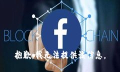 抱歉，我无法提供该信息