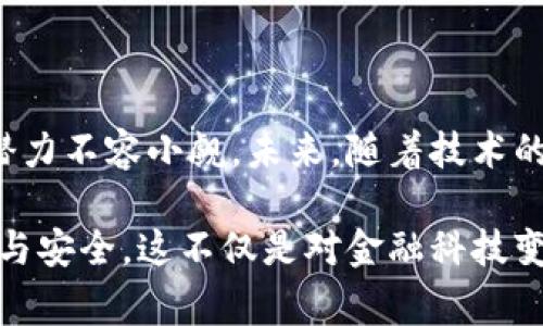   探索离网虚拟币的未来：数字货币的新趋势 / 

 guanjianci 离网虚拟币, 数字货币, 区块链, 投资机会 /guanjianci 

### 一、什么是离网虚拟币？

离网虚拟币，简单来说，就是那些不依赖于互联网来进行交易的数字货币。随着人们对数据隐私的关注不断增加，这种形式的虚拟币正逐渐成为一种新趋势。在传统的数字货币交易中，网络的畅通无阻是必要条件，而离网虚拟币则给用户带来了更多的安全感和隐私保障。

离网虚拟币的出现，源于对现有网络环境的不信任。我们都知道，网络是敞开的，但这同时也意味着我们的信息时刻暴露在潜在的风险之中。离网虚拟币的设计，旨在让用户可以在不连接互联网的情况下完成交易，确保用户的数据和资金安全。

在我们的日常生活中，可以将离网虚拟币视作现金的一种数字化形式。比如，当我们使用实体货币时，我们的交易不依赖于任何网络连接，同样，离网虚拟币则提供了一种无网络环境下的交易方式。这种新型虚拟货币不仅能够绕过网络的种种瑕疵，还能为用户带来前所未有的便利和保障。

### 二、离网虚拟币的优势

#### 1. 数据隐私

隐私问题是现代社会中人们最为关注的话题之一。离网虚拟币通过不依赖互联网的交易机制，赋予用户更高的数据隐私保护。这意味着用户在进行交易时，几乎无需担心外部攻击、网络黑客或是隐私泄露的风险。此种保障令越来越多的人开始考虑在离网环境下进行交易。

#### 2. 交易安全性

正如前文提到，网络环境中时常会存在各种风险，甚至包括黑客攻击和资金被盗。但离网虚拟币的交易模式基础在于无需网络，这大大降低了被攻击的风险。同时，离网虚拟币的交易可以采用一些革新的加密技术，进一步增强安全性，让用户的资金更有保障。

#### 3. 灵活性

携带现金出门去购物旅行固然简单，但在一些小型交易场合中，离网虚拟币的出现则极大地提升了交易的灵活性。无论是朋友之间的借贷，还是小商家之间的交易，离网虚拟币都可以在毫无压力的情况下，快速完成。它的便捷性能让每一位用户享受到数字货币带来的好处，且无需担心网络失联问题。

### 三、离网虚拟币的市场现状

目前，虽然离网虚拟币的市场尚处于萌芽阶段，但随着各界对数据隐私、交易安全的关注加剧，离网虚拟币可能成为未来数字货币发展的一个重要方向。许多初创企业和科技团队正在积极探索这一新兴领域，试图打造出更具实用性的离网虚拟币。

情况显示，越来越多的投资者开始对离网虚拟币产生兴趣，相信它将会带来巨大的投资机会。市场上不乏对离网虚拟币及其潜在价值进行探讨的声音，尤其是在金融科技、互联网行业和信息安全领域。这种潜力吸引了大量创业者和投资者，他们希望能在这一新领域中分一杯羹。

### 四、离网虚拟币的未来趋势

#### 1. 隐私保护法律的逐步完善

未来，随着全球各国对隐私保护法律的逐步完善，离网虚拟币将迎来更大的市场机会。可以预见的是，随着法律的支持与认可，全社会对于离网虚拟币的信任度会逐渐增强，人们会更乐于进行这类交易。

#### 2. 技术的快速迭代

科技的迅速发展，无疑为离网虚拟币的前进提供了强大动力。例如，先进的区块链技术和加密算法能够为离网虚拟币的安全性保驾护航，让用户更安心地进行交易。随着技术的不断进步，新的离网虚拟币将会更智能化、便捷化，帮助用户更轻松地完成交易。

### 五、常见问题解答

#### 1. 离网虚拟币与传统数字货币的区别是什么？

离网虚拟币与传统数字货币的主要区别在于交易方式。传统数字货币如比特币、以太坊等都需要依赖互联网进行交易，其过程完全依赖于网络的稳定性。而离网虚拟币则提出了无需联网即可交易的方案，这种模式在隐私保护和安全性上具有较强优势。

此外，离网虚拟币的设计理念更加注重保护用户的个人信息和交易数据，让用户在不担心泄露的情况下，安心进行交易。

#### 2. 离网虚拟币是否会影响传统银行业务？

离网虚拟币的出现可能会在一定程度上影响传统银行的业务，尤其是在小额支付和私人交易领域。由于离网虚拟币提供了一种更加灵活、安全的交易方式，用户可能会更倾向于使用这种新兴的支付手段，而非依赖于银行的服务。

然而，传统银行也不甘示弱，许多金融机构开始积极探索数字货币和区块链技术的应用，希望能够借此提升服务体验和安全性。因此，未来的金融生态可能会呈现出一种共存的局面，离网虚拟币与传统银行之间可以在市场中找到各自的位置。

### 结语

离网虚拟币的崛起，意味着我们在数字货币领域正在迎来一场深刻的变革。随着人们对于隐私和安全的关注日益增强，离网虚拟币的潜力不容小觑。未来，随着技术的不断迭代和市场的逐渐完善，相信离网虚拟币将在数字货币的广阔天地中开辟出一片新天地。

因此，无论你是投资者还是普通消费者，都可以考虑关注这一新兴的数字货币领域，抓住潜在的投资机会，享受离网虚拟币带来的便利与安全。这不仅是对金融科技变革的响应，还是对个人隐私及资金安全的有力保障。