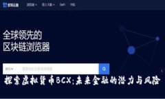 探索虚拟货币BCX：未来金
