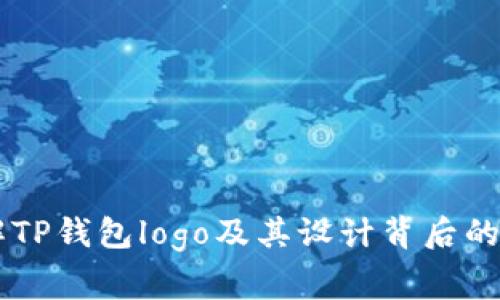 了解TP钱包logo及其设计背后的故事