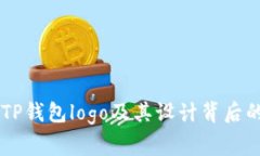 了解TP钱包logo及其设计背