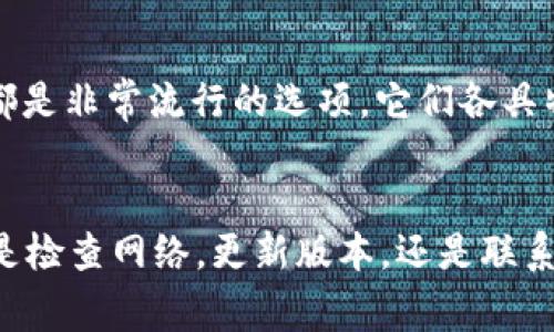 jiaotongTP钱包无法连接解决方案与常见问题/jiaotong
TP钱包, 手机钱包, 连接问题, 区块链/guanjianci

引言：TP钱包连接问题的普遍性
随着数字货币和区块链技术的迅猛发展，越来越多的人开始使用移动钱包来管理自己的资产。在众多的手机钱包应用中，TP钱包因其操作简单、界面友好而备受欢迎。然而，用户在使用过程中，对于“TP钱包无法连接”这一问题时常感到困惑。通过本文，我们将帮助大家深入理解这一问题的成因，以及如何有效解决与TP钱包连接相关的困扰。

TP钱包无法连接的常见原因
当你在使用TP钱包时，突然发现无法连接，这可能让你感到焦虑。这种情况并不是个例，造成这一问题的原因有很多。以下是一些常见的原因：

h41. 网络问题/h4
无论是Wi-Fi还是移动数据，网络不稳定都是导致TP钱包无法连接的主要因素之一。如果网络信号差，或者出现断开连接的情况，TP钱包自然无法同步区块信息，导致连接失败。

h42. 钱包版本过旧/h4
随着区块链技术的不断更新，TP钱包也会定期推出版本更新，以修复bug和功能。如果你的钱包版本过旧，可能会导致连接不稳定或无法连接。因此，确保你使用的版本是最新的非常重要。

h43. 钱包设置问题/h4
在一些情况下，TP钱包的设置不当也可能导致连接问题。例如，某些设置选项可能会影响到网络连接，尤其是在使用VPN的情况下。检查你的设置是否正确，这也许能帮助你解决无法连接的问题。

h44. 服务器故障/h4
TP钱包的服务器有时可能会因为维护或偶然的故障而无法连接。虽然这种情况不常见，但一旦发生，也会影响到大部分用户的连接。因此，在出现连接问题时，可以尝试访问TP钱包的官方网站或社交媒体，查看是否有相关的公告。

解决TP钱包连接问题的步骤
了解了TP钱包无法连接的常见原因后，接下来我们来看一下如何逐步解决这一问题。以下是一些实用的步骤：

h41. 检查网络连接/h4
首先，确保你的设备已经连接到稳定的网络。如果使用的是Wi-Fi，可以尝试重启路由器，或者切换到移动数据，看看是否能够解决问题。如果信号依然不佳，最好是找一个网络稳定的地方。

h42. 更新TP钱包/h4
检查TP钱包的版本是否为最新版本。通常，你可以在手机的应用商店中查看是否有可用的更新。如果有，及时进行更新，这样不仅可以解决连接问题，还能享受到新版本带来的额外功能和修复。

h43. 检查设置选项/h4
打开TP钱包，检查个人设置。确认网络设置是否正确，没有启用任何可能干扰连接的选项。特别是在使用VPN或者代理的情况下，确保这些功能不会影响到TP钱包的运行。

h44. 等待服务器恢复/h4
如果经过多次尝试仍然无法连接，可能是TP钱包的服务器出现了问题。在这种情况下，建议访问其官网或社交媒体，关注是否有服务器维护或故障的公告，并耐心等待其恢复服务。

用户常见的两个问题
在解决TP钱包连接问题的过程中，用户常常会遇到以下两个相关问题。我们将对此进行详细解答，帮助你更好地了解和使用TP钱包。

h41. TP钱包连接不上的时候，我该如何联系客服？/h4
如果经过自己努力尝试仍无法解决连接问题，联系客服是一个好方法。在TP钱包的应用界面中，一般都有客服支持的链接。你可以通过邮箱、社交媒体或APP内的客服选项与客服团队取得联系。在描述问题时，尽量详细说明你遇到的具体情况，比如你的设备型号、使用的网络情况以及尝试的解决方法，这样有助于客服快速定位问题。

h42. 是否有其他钱包可以替代TP钱包？/h4
当然，市场上还有很多其他的数字货币钱包可供选择。如果TP钱包在某些时候无法满足你的需求，可以考虑其他钱包。例如，Trust Wallet、MetaMask等都是非常流行的选项，它们各具特色，也提供了不同的用户体验。在选择替代钱包时，可以根据自身需求，比如支持的币种、手续费、用户界面等进行综合考虑。

总结
TP钱包作为一个广受欢迎的数字货币管理工具，其连接问题虽然时常困扰用户，但只要我们掌握了问题的根源和解决方法，就能有效提高使用体验。不论是检查网络，更新版本，还是联系客服，每一步都能为您带来更顺畅的使用体验。希望本文能够帮助你更好的理解TP钱包，并能顺利解决连接问题！