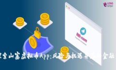 深入探索山寨虚拟币App：