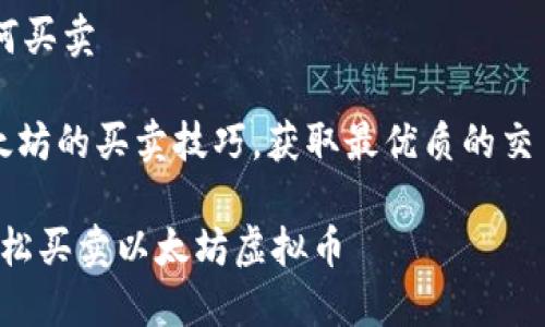 以太坊虚拟币如何买卖

jiaodian探索以太坊的买卖技巧，获取最优质的交易建议！/jiaodian

新手必看：如何轻松买卖以太坊虚拟币