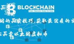 以太坊虚拟币如何买卖j