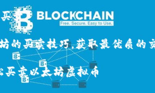 以太坊虚拟币如何买卖

jiaodian探索以太坊的买卖技巧，获取最优质的交易建议！/jiaodian

新手必看：如何轻松买卖以太坊虚拟币