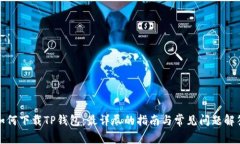 如何下载TP钱包：最详尽的