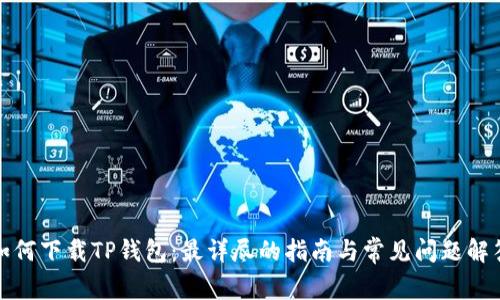 如何下载TP钱包：最详尽的指南与常见问题解答