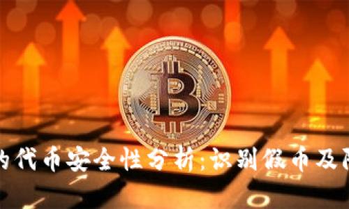 TP钱包的代币安全性分析：识别假币及防范技巧