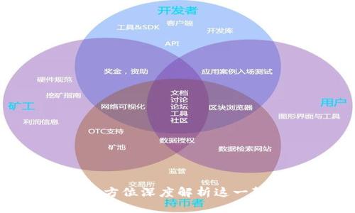  ENE虚拟币：全方位深度解析这一颠覆性数字资产