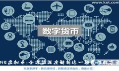 ENE虚拟币：全方位深度解
