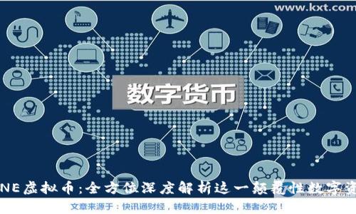 ENE虚拟币：全方位深度解析这一颠覆性数字资产