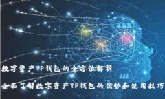 数字资产TP钱包的全方位解