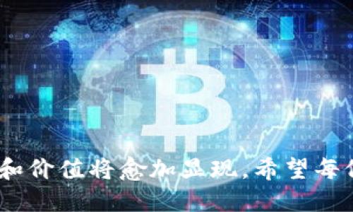    罗永浩同学：虚拟币的探索之旅与未来展望  / 

 guanjianci  罗永浩, 虚拟币, 数字资产, 区块链  /guanjianci 

### 引言：罗永浩与虚拟货币的交集

在中国科技圈，罗永浩这个名字无疑是众所周知的。他不仅是锤子的创始人，还有着极强的个人魅力和创业精神。近年来，随着虚拟货币的不断升温，罗永浩也逐渐参与到了这一领域。作为一位有着独特视角和经验的创业者，他对虚拟币的态度和看法引起了社会的广泛关注。那么，罗永浩是如何看待虚拟币的？他又对这一市场有怎样的探索和展望呢？

### 罗永浩与虚拟币的初识

自从比特币等虚拟货币崛起以来，越来越多的人开始关注这个新兴行业。对于很多人来说，虚拟币是一场金融革命，让他们看到了财富的可能性。但对于罗永浩来说，这是一种技术趋势的延伸。他曾多次在个人社交平台上表达出对区块链技术的兴趣，认为它可能会对未来的商业模式产生深远的影响。

在某次直播中，罗永浩提到了虚拟货币的本质，他认为：虚拟货币的发明不仅是在做“钱”，也是在重塑人们对价值交换的认知。他提到了比特币的去中心化特点，对打破传统金融体系的束缚表示了赞同，同时也对他背后的技术支撑表示了浓厚的兴趣。

### 虚拟币在当今社会的影响

随着互联网的发展，虚拟币慢慢地走入了大众视野。从最初的比特币到如今层出不穷的山寨币，虚拟货币的形态千变万化，囊括了各种各样的技术和理念。根据一些调查数据，越来越多的人对虚拟币开始产生投资兴趣，并尝试通过炒币来积累财富。

然而，虚拟币市场的波动性非常大，投资风险也是不容小觑。许多人因为盲目跟风而导致巨额亏损。罗永浩对此表示，投资虚拟币要谨慎，需理性看待市场动态，并强调了解市场背后的技术是非常关键的。他认为，技术出身的创业者在理解虚拟币时，能更清晰地抓住其中的本质。

### 虚拟货币的未来展望

在经历了一轮又一轮的市场波动之后，许多人开始问：虚拟币的未来究竟会如何？对于这个问题，罗永浩表示，虚拟币的潜力并不会因为市场的波动而动摇。他认为，虚拟货币最终的价值将体现在其背后的技术、应用场景和解决的问题上。

以区块链为例，它所具备的透明性、安全性和去中心化特性，使得在金融、物流、版权等多个领域均有着广泛的应用前景。罗永浩指出，未来虚拟币一定会与更多线下经济产生结合，因此具备真正的实用性和价值。

### 谁能在虚拟币的洪流中生存？

在投资虚拟币的过程中，用户经常会考虑一个重要问题：到底应该选择哪种类型的虚拟币呢？罗永浩对此给了几个实用建议。首先，选择那些有实际应用场景的项目，而不是以炒作为目的的氛围。其次，也要关注项目团队的背景，一般来说，团队成员的能力与经验对于项目的成败有着直接的影响。

另外，罗永浩还提到了社区的重要性。他认为，一个成功的虚拟币项目往往会拥有一个充满活力和互助精神的社区。这样的社区不仅提供了技术支持，还能够为项目带来更多的用户和使用场景。

### 结论：罗永浩的探索之路与启示

作为中国科技圈的前辈，罗永浩一直在不断探索新的领域，他的虚拟币探索不仅为投资者提供了一种新的视角，更为我们理解技术和经济之间的关系提供了思考的路径。未来，随着技术的发展，虚拟货币的形态和价值也会不断演化，值得我们持续关注。

#### 相关问题探讨

##### 问题一：虚拟币投资者应该如何规避风险？

虚拟币市场高风险高收益，这是许多投资者的认知。但面对瞬息万变的市场，如何有效地规避风险显得尤为重要。

1. **学习基础知识**：在进入市场前，深入学习虚拟币的基本原理、区块链技术以及现有的市场结构，是每位投资者的必修课。
   
2. **设定投资限额**：投资时应该设定一个可承受的损失范围，避免将所有资金都投入一个项目中，保持资产的多元化配置。
   
3. **保持冷静**：在市场波动时，不应盲目跟风或做出情绪化决策。冷静分析市场信息和数据，形成自己的判断，是成功的关键。

4. **参与社区交流**：加入相关的虚拟币社区，关注行业动态和前沿知识，与其他投资者交流经验，可以有效扩展视野，降低上当受骗的可能。

##### 问题二：未来虚拟币将如何发展？

虚拟币的未来并不遥远，我们可以基于当下的行业现状进行一些合理的推测。

1. **技术与需求结合**：未来的虚拟币将更加注重技术的实用性和社会需求的结合。也就是说，能解决实际问题，满足特定需求的虚拟币项目更可能获得成功。
   
2. **政策与监管逐步成熟**：随着市场的发展和谐，各国对虚拟币的监管政策将逐步完善，良性竞争将有助于提升整个行业的信任度，吸引更多的用户。

3. **跨界融合将成为趋势**：未来虚拟币将与传统行业进行更多的融合，如与支付、消费、贷款等形成更多的结合点，创新商业模式。

4. **用户体验将是关键**：在竞争愈发激烈的市场环境中，注重用户体验，提升用户黏性，将是各大虚拟币项目存活和发展的关键。

### 总结

罗永浩对虚拟币的看法和探索，不仅增强了我们对这一市场的认识，也为我们投资虚拟币提供了灵感和参考。随着行业的不断发展，未来虚拟币背后的技术、应用和价值将愈加显现。希望每位进入这一领域的投资者都能够明智选择，拥抱未来的无穷可能。