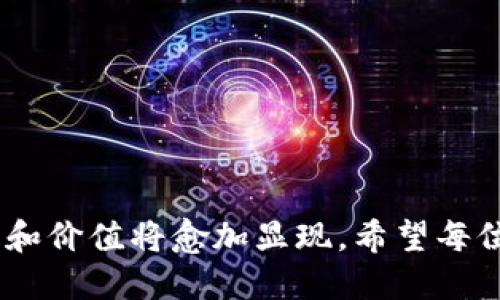    罗永浩同学：虚拟币的探索之旅与未来展望  / 

 guanjianci  罗永浩, 虚拟币, 数字资产, 区块链  /guanjianci 

### 引言：罗永浩与虚拟货币的交集

在中国科技圈，罗永浩这个名字无疑是众所周知的。他不仅是锤子的创始人，还有着极强的个人魅力和创业精神。近年来，随着虚拟货币的不断升温，罗永浩也逐渐参与到了这一领域。作为一位有着独特视角和经验的创业者，他对虚拟币的态度和看法引起了社会的广泛关注。那么，罗永浩是如何看待虚拟币的？他又对这一市场有怎样的探索和展望呢？

### 罗永浩与虚拟币的初识

自从比特币等虚拟货币崛起以来，越来越多的人开始关注这个新兴行业。对于很多人来说，虚拟币是一场金融革命，让他们看到了财富的可能性。但对于罗永浩来说，这是一种技术趋势的延伸。他曾多次在个人社交平台上表达出对区块链技术的兴趣，认为它可能会对未来的商业模式产生深远的影响。

在某次直播中，罗永浩提到了虚拟货币的本质，他认为：虚拟货币的发明不仅是在做“钱”，也是在重塑人们对价值交换的认知。他提到了比特币的去中心化特点，对打破传统金融体系的束缚表示了赞同，同时也对他背后的技术支撑表示了浓厚的兴趣。

### 虚拟币在当今社会的影响

随着互联网的发展，虚拟币慢慢地走入了大众视野。从最初的比特币到如今层出不穷的山寨币，虚拟货币的形态千变万化，囊括了各种各样的技术和理念。根据一些调查数据，越来越多的人对虚拟币开始产生投资兴趣，并尝试通过炒币来积累财富。

然而，虚拟币市场的波动性非常大，投资风险也是不容小觑。许多人因为盲目跟风而导致巨额亏损。罗永浩对此表示，投资虚拟币要谨慎，需理性看待市场动态，并强调了解市场背后的技术是非常关键的。他认为，技术出身的创业者在理解虚拟币时，能更清晰地抓住其中的本质。

### 虚拟货币的未来展望

在经历了一轮又一轮的市场波动之后，许多人开始问：虚拟币的未来究竟会如何？对于这个问题，罗永浩表示，虚拟币的潜力并不会因为市场的波动而动摇。他认为，虚拟货币最终的价值将体现在其背后的技术、应用场景和解决的问题上。

以区块链为例，它所具备的透明性、安全性和去中心化特性，使得在金融、物流、版权等多个领域均有着广泛的应用前景。罗永浩指出，未来虚拟币一定会与更多线下经济产生结合，因此具备真正的实用性和价值。

### 谁能在虚拟币的洪流中生存？

在投资虚拟币的过程中，用户经常会考虑一个重要问题：到底应该选择哪种类型的虚拟币呢？罗永浩对此给了几个实用建议。首先，选择那些有实际应用场景的项目，而不是以炒作为目的的氛围。其次，也要关注项目团队的背景，一般来说，团队成员的能力与经验对于项目的成败有着直接的影响。

另外，罗永浩还提到了社区的重要性。他认为，一个成功的虚拟币项目往往会拥有一个充满活力和互助精神的社区。这样的社区不仅提供了技术支持，还能够为项目带来更多的用户和使用场景。

### 结论：罗永浩的探索之路与启示

作为中国科技圈的前辈，罗永浩一直在不断探索新的领域，他的虚拟币探索不仅为投资者提供了一种新的视角，更为我们理解技术和经济之间的关系提供了思考的路径。未来，随着技术的发展，虚拟货币的形态和价值也会不断演化，值得我们持续关注。

#### 相关问题探讨

##### 问题一：虚拟币投资者应该如何规避风险？

虚拟币市场高风险高收益，这是许多投资者的认知。但面对瞬息万变的市场，如何有效地规避风险显得尤为重要。

1. **学习基础知识**：在进入市场前，深入学习虚拟币的基本原理、区块链技术以及现有的市场结构，是每位投资者的必修课。
   
2. **设定投资限额**：投资时应该设定一个可承受的损失范围，避免将所有资金都投入一个项目中，保持资产的多元化配置。
   
3. **保持冷静**：在市场波动时，不应盲目跟风或做出情绪化决策。冷静分析市场信息和数据，形成自己的判断，是成功的关键。

4. **参与社区交流**：加入相关的虚拟币社区，关注行业动态和前沿知识，与其他投资者交流经验，可以有效扩展视野，降低上当受骗的可能。

##### 问题二：未来虚拟币将如何发展？

虚拟币的未来并不遥远，我们可以基于当下的行业现状进行一些合理的推测。

1. **技术与需求结合**：未来的虚拟币将更加注重技术的实用性和社会需求的结合。也就是说，能解决实际问题，满足特定需求的虚拟币项目更可能获得成功。
   
2. **政策与监管逐步成熟**：随着市场的发展和谐，各国对虚拟币的监管政策将逐步完善，良性竞争将有助于提升整个行业的信任度，吸引更多的用户。

3. **跨界融合将成为趋势**：未来虚拟币将与传统行业进行更多的融合，如与支付、消费、贷款等形成更多的结合点，创新商业模式。

4. **用户体验将是关键**：在竞争愈发激烈的市场环境中，注重用户体验，提升用户黏性，将是各大虚拟币项目存活和发展的关键。

### 总结

罗永浩对虚拟币的看法和探索，不仅增强了我们对这一市场的认识，也为我们投资虚拟币提供了灵感和参考。随着行业的不断发展，未来虚拟币背后的技术、应用和价值将愈加显现。希望每位进入这一领域的投资者都能够明智选择，拥抱未来的无穷可能。