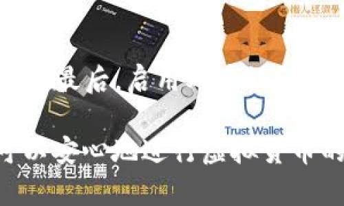  最佳TP钱包Pro版使用指南：安全、方便且高效的虚拟货币管理方案 / 

 guanjianci TP钱包,虚拟货币,数字资产,加密货币 /guanjianci 

一、什么是TP钱包Pro版？
TP钱包Pro版是一个专为数字货币爱好者设计的多功能钱包，旨在为用户提供安全、便捷的数字资产存储和管理体验。与普通版相比，Pro版增加了一些高级功能，适合更高级的用户，尤其是那些需要频繁交易或者管理多种加密货币资产的人群。

二、TP钱包Pro版的功能特点
1. 安全性：TP钱包Pro版在安全性上做了很多工夫，采用了高等级的加密技术，确保用户的私钥不被泄露。使用高级加密算法，使用户的资产安全无忧。
2. 多币种支持：该钱包支持多种主流的加密货币，如比特币、以太坊等，用户可以在同一个钱包内管理多种数字资产，省去了频繁切换钱包的麻烦。
3. 便捷交易：用户可以在TP钱包Pro版内快速进行买卖交易，拥有更人性化的操作界面，直接在钱包内部进行交易，方便快捷。
4. 去中心化：该钱包是一个去中心化的钱包，用户的资产完全掌控在自己手中，不用担心被中心化平台的管理和潜在的风险。
5. 数据备份：TP钱包Pro版提供了数据备份功能，用户可以轻松备份和恢复自己的资产数据，避免因设备丢失导致的资产损失。

三、如何下载和安装TP钱包Pro版
下载和安装TP钱包Pro版非常简单。首先，用户可以前往官方网站或应用商店搜索“TP钱包”，找到Pro版选项并进行下载。安装过程也极其简便，只需按照提示完成安装即可。
在安装结束后，用户注册一个新的账户，或者可以导入已有的钱包，以便快速开始使用。首次使用时，强烈推荐用户开启双重认证，这样增加了安全性，让资金更加安全。

四、TP钱包Pro版的使用小贴士
1. 定期更新：为了确保钱包的安全性能，用户应定期检查钱包是否有可用的更新，更新到最新版本可以获得最新的安全补丁和功能。
2. 注意安全：在使用TP钱包Pro版进行交易时，切勿随意点击不明链接，不要轻易泄露个人信息，时刻保持警惕。
3. 使用强密码：设置一个强密码来保护用户的钱包，包含大小写字母、数字和特殊字符，建议定期更换密码。
4. 了解市场动态：保持对加密市场的动态了解，及时作出投资决策，利用钱包内的行情分析工具来帮助自己判断。

五、TP钱包Pro版的常见问题与解答
1. 为什么我的TP钱包Pro版无法正常连接网络？
如果用户发现钱包无法连接网络，首先应检查网络是否稳定，切换网络后重新尝试连接。如果网络正常但依然无法连接，可能是软件版本问题，尝试更新至最新版本。
 2. TP钱包Pro版支持哪些操作系统？
TP钱包Pro版目前兼容大部分主流的操作系统，包括iOS、Android及部分桌面系统。用户可以选择适合自己设备的版本进行安装。

六、与TP钱包Pro版相关的其他钱包选择
市场上还有许多其它优秀的数字货币钱包，用户可以根据自己的需求选择。比如，比特币核心钱包、以太坊钱包等，它们各有特点，用户可以根据交易频率、安全要求和界面的使用习惯来选择最合适的。

七、总结
总的来说，TP钱包Pro版是一个极具实用性的数字资产管理工具，无论是对新手还是老手用户，都能提供安全、便捷的服务。尽管很少出现问题，但如果有任何疑问，用户可以随时查阅官方FAQ或者联系用户支持。

相关问题
Q1：TP钱包Pro版适合哪个层次的用户？
TP钱包Pro版非常适合中高级用户。对于那些频繁进行数字资产交易、希望管理多个币种的投资者来说，它提供的功能是极为必要的。当然，对于初学者而言，使用Pro版同样也没有问题，但用户可能需要一定的时间来适应其丰富的功能。

Q2：如何确保TP钱包Pro版的安全性？
要确保TP钱包Pro版的安全性，用户可以采取以下几条措施：首先，确保下载来源正规，避免盗版软件；其次，设置复杂密码并定期更新；最后，启用双重认证功能，可以大幅度增加安全性。此外，用户日常使用过程中也应保持警惕，避免在不安全的网络环境下进行交易，以防止信息被盗取。 

总之，TP钱包Pro版不仅仅是一个简单的钱包，它还代表了一种安全的数字资产管理理念。通过良好的安全措施和使用习惯，用户可以安心地进行虚拟货币的投资和交易。