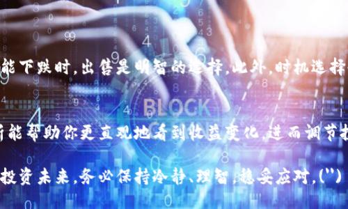 思考与准备：  
在讨论“虚拟币交易后”这个主题时，我们需要考虑广泛的受众，包括虚拟币投资者、刚刚接触这个领域的新手、以及对虚拟货币感兴趣的人。对他们来说，了解交易后应该做什么，如何管理收益、控制风险以及避免潜在的法律问题，是至关重要的。以下是我为您准备的内容。

与关键词：  
  虚拟币交易后的最佳管理策略与潜在风险 /   
 guanjianci 虚拟币, 交易策略, 风险管理, 投资心得 /guanjianci 

虚拟币交易后的收益管理  
一旦你完成了虚拟币的交易，第一件值得注意的事情就是你的收益管理。许多人在赚取了一定的利润后，往往会感到兴奋，并可能产生冲动，急于将所有的钱再投资或者进行消费。然而，理智的收益管理则显得尤为重要。  
首先，建议留出一部分利润作为生活的资金储备。这部分资金可以帮助你应对未预见的支出或生活开销。其次，你也可以把一部分收益用于再投资，但要确保你对新的投资方式有足够的了解。此外，分散投资也是一个不错的选择，可以降低整体风险。  
同时，定期评估你的投资组合，了解哪些虚拟币表现优异，哪些则表现不佳，可以帮助你更好地调整你的投资策略，最大化收益。  

如何控制交易后风险  
与任何金融投资一样，虚拟币交易后也存在诸多风险。为了有效控制这些风险，我们需要从多个角度来分析。  
首先，及时关注市场动态非常重要。通过新闻、论坛及社交媒体等渠道获取相关信息，了解市场行情、政策变化以及行业趋势，可以帮助你在风险面前做出正确的决策。举例来说，如果你发现某个虚拟币因为黑客攻击而急剧下跌，及时止损是非常重要的。  
其次，不要把所有的资金都投入到单一交易中。分散投资可以有效降低风险，这就像你不把所有的鸡蛋放在一个篮子里一样。当然，投资前要进行彻底的市场调查和分析，这样才能确保每一个投资决策都有它的依据。  
最后，保持心态平稳也极为重要。市场波动不可避免，有涨有跌。切忌因短期的波动而情绪化操作。你需要有清晰的投资目标，并针对目标设置好止盈止损，这样即使市场上下波动，仍然能够保持对自己的投资策略的信心。  

税务与法律问题  
在美国及其他国家，虚拟币被视作一种财产，交易后需要面临一定的税务责任。一定要咨询专业的税务顾问，了解虚拟币交易后的纳税义务。这可能涉及资本增值税，虽然不同国家的法规不尽相同，但都强调了对交易收益进行准确报告的重要性。不如说，税务问题就像是一个隐形的巨兽，必须加以重视。  
在虚拟币的法务问题上，合规性也至关重要。某些地区对虚拟币交易有严格的规章制度，确保你了解所在地区的法规，并遵循这些法规。尤其是在进行较大规模交易或投资时，合法性的问题尤为明显。某些情况下，未能遵循相关法律的后果可能非常严重。  

建立合理的交易策略  
虚拟币市场的波动性使得建立明确的交易策略显得至关重要。首先，设定你的投资目标：你是希望获得短期收益还是追求长期增值？在此基础上，选择合适的虚拟币。要考虑这些虚拟币的市场定位和技术背景，以及它们的潜在实力。  
同时，确立一个明确的入场和出场策略，避免随波逐流，导致不必要的损失。在交易过程中，可以采用一些技术分析工具来帮助你做出合理的决策，如K线图、MACD指标等。  

面对不同市场情绪的技巧  
虚拟币市场的情绪波动往往直接影响到价格。在市场热情高涨时，很多投资者容易跟风，进而导致价格泡沫；而在市场低迷时，恐惧氛围又可能导致抛售潮的出现。  
如何平衡这些情绪呢？一方面，不随大流，尽量依据自己的分析做决定；另一方面，务必要理智，做好心理预备，让自己能够在低迷市场中冷静思考，而不是盲目恐慌。  

常见的两个问题  
1. 虚拟币交易后，什么时候应该出售？  
这个问题并没有一个固定的答案，关键要看你的投资策略和目标。通常，当你的收益达到了预设目标，或者市场信号表明未来将可能下跌时，出售是明智的选择。此外，时机选择也可以结合技术分析工具来帮助判断。  

2. 交易后如何有效记录和管理投资收益？  
使用电子表格或专业的记账软件可以帮助你高效地记录每笔交易的细节，包括买入价格、卖出价格、交易量等。另外，搭配图表分析能帮助你更直观地看到收益变化，进而调节投资策略。  

总结来说，虚拟币交易后不仅仅是盈利的问题，还涉及到风险管理、收益管理以及法规合规等方方面面。每一个决定都关系着你的投资未来，务必保持冷静、理智，稳妥应对。('')