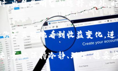 思考与准备：  
在讨论“虚拟币交易后”这个主题时，我们需要考虑广泛的受众，包括虚拟币投资者、刚刚接触这个领域的新手、以及对虚拟货币感兴趣的人。对他们来说，了解交易后应该做什么，如何管理收益、控制风险以及避免潜在的法律问题，是至关重要的。以下是我为您准备的内容。

与关键词：  
  虚拟币交易后的最佳管理策略与潜在风险 /   
 guanjianci 虚拟币, 交易策略, 风险管理, 投资心得 /guanjianci 

虚拟币交易后的收益管理  
一旦你完成了虚拟币的交易，第一件值得注意的事情就是你的收益管理。许多人在赚取了一定的利润后，往往会感到兴奋，并可能产生冲动，急于将所有的钱再投资或者进行消费。然而，理智的收益管理则显得尤为重要。  
首先，建议留出一部分利润作为生活的资金储备。这部分资金可以帮助你应对未预见的支出或生活开销。其次，你也可以把一部分收益用于再投资，但要确保你对新的投资方式有足够的了解。此外，分散投资也是一个不错的选择，可以降低整体风险。  
同时，定期评估你的投资组合，了解哪些虚拟币表现优异，哪些则表现不佳，可以帮助你更好地调整你的投资策略，最大化收益。  

如何控制交易后风险  
与任何金融投资一样，虚拟币交易后也存在诸多风险。为了有效控制这些风险，我们需要从多个角度来分析。  
首先，及时关注市场动态非常重要。通过新闻、论坛及社交媒体等渠道获取相关信息，了解市场行情、政策变化以及行业趋势，可以帮助你在风险面前做出正确的决策。举例来说，如果你发现某个虚拟币因为黑客攻击而急剧下跌，及时止损是非常重要的。  
其次，不要把所有的资金都投入到单一交易中。分散投资可以有效降低风险，这就像你不把所有的鸡蛋放在一个篮子里一样。当然，投资前要进行彻底的市场调查和分析，这样才能确保每一个投资决策都有它的依据。  
最后，保持心态平稳也极为重要。市场波动不可避免，有涨有跌。切忌因短期的波动而情绪化操作。你需要有清晰的投资目标，并针对目标设置好止盈止损，这样即使市场上下波动，仍然能够保持对自己的投资策略的信心。  

税务与法律问题  
在美国及其他国家，虚拟币被视作一种财产，交易后需要面临一定的税务责任。一定要咨询专业的税务顾问，了解虚拟币交易后的纳税义务。这可能涉及资本增值税，虽然不同国家的法规不尽相同，但都强调了对交易收益进行准确报告的重要性。不如说，税务问题就像是一个隐形的巨兽，必须加以重视。  
在虚拟币的法务问题上，合规性也至关重要。某些地区对虚拟币交易有严格的规章制度，确保你了解所在地区的法规，并遵循这些法规。尤其是在进行较大规模交易或投资时，合法性的问题尤为明显。某些情况下，未能遵循相关法律的后果可能非常严重。  

建立合理的交易策略  
虚拟币市场的波动性使得建立明确的交易策略显得至关重要。首先，设定你的投资目标：你是希望获得短期收益还是追求长期增值？在此基础上，选择合适的虚拟币。要考虑这些虚拟币的市场定位和技术背景，以及它们的潜在实力。  
同时，确立一个明确的入场和出场策略，避免随波逐流，导致不必要的损失。在交易过程中，可以采用一些技术分析工具来帮助你做出合理的决策，如K线图、MACD指标等。  

面对不同市场情绪的技巧  
虚拟币市场的情绪波动往往直接影响到价格。在市场热情高涨时，很多投资者容易跟风，进而导致价格泡沫；而在市场低迷时，恐惧氛围又可能导致抛售潮的出现。  
如何平衡这些情绪呢？一方面，不随大流，尽量依据自己的分析做决定；另一方面，务必要理智，做好心理预备，让自己能够在低迷市场中冷静思考，而不是盲目恐慌。  

常见的两个问题  
1. 虚拟币交易后，什么时候应该出售？  
这个问题并没有一个固定的答案，关键要看你的投资策略和目标。通常，当你的收益达到了预设目标，或者市场信号表明未来将可能下跌时，出售是明智的选择。此外，时机选择也可以结合技术分析工具来帮助判断。  

2. 交易后如何有效记录和管理投资收益？  
使用电子表格或专业的记账软件可以帮助你高效地记录每笔交易的细节，包括买入价格、卖出价格、交易量等。另外，搭配图表分析能帮助你更直观地看到收益变化，进而调节投资策略。  

总结来说，虚拟币交易后不仅仅是盈利的问题，还涉及到风险管理、收益管理以及法规合规等方方面面。每一个决定都关系着你的投资未来，务必保持冷静、理智，稳妥应对。('')