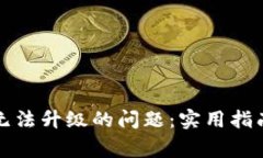 如何解决TP钱包无法升级的