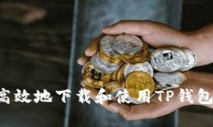 如何安全高效地下载和使