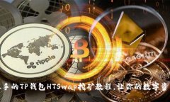 轻松上手的TP钱包HTSwap挖矿