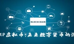 深入解析MP虚拟币：未来数