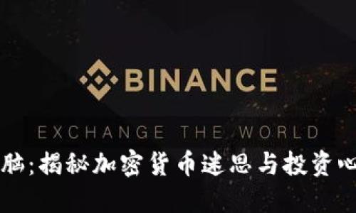 虚拟币洗脑：揭秘加密货币迷思与投资心理的背后