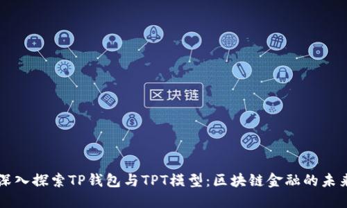 深入探索TP钱包与TPT模型：区块链金融的未来